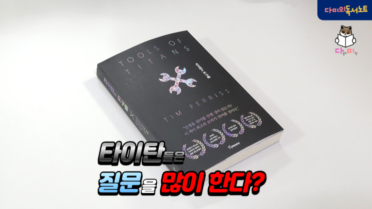  질문 잘 하는 것이 성공력!! [타이탄의도구들 #5] 필독 신간 도서 책리뷰