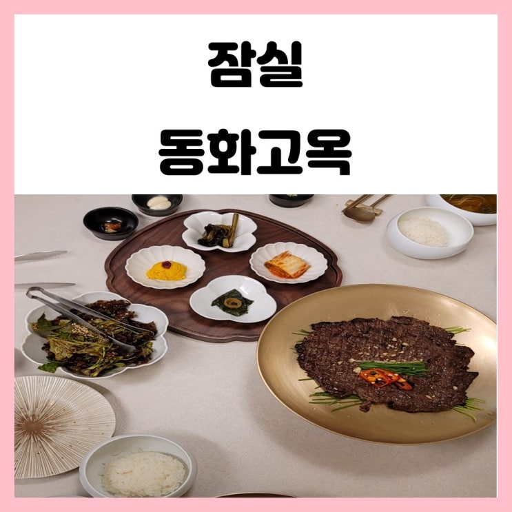 잠실 시그니엘 맛집 동화고옥 런치 오찬코스 후기 잠실 시그니엘 맛집 동화고옥 런치 오찬코스 후기