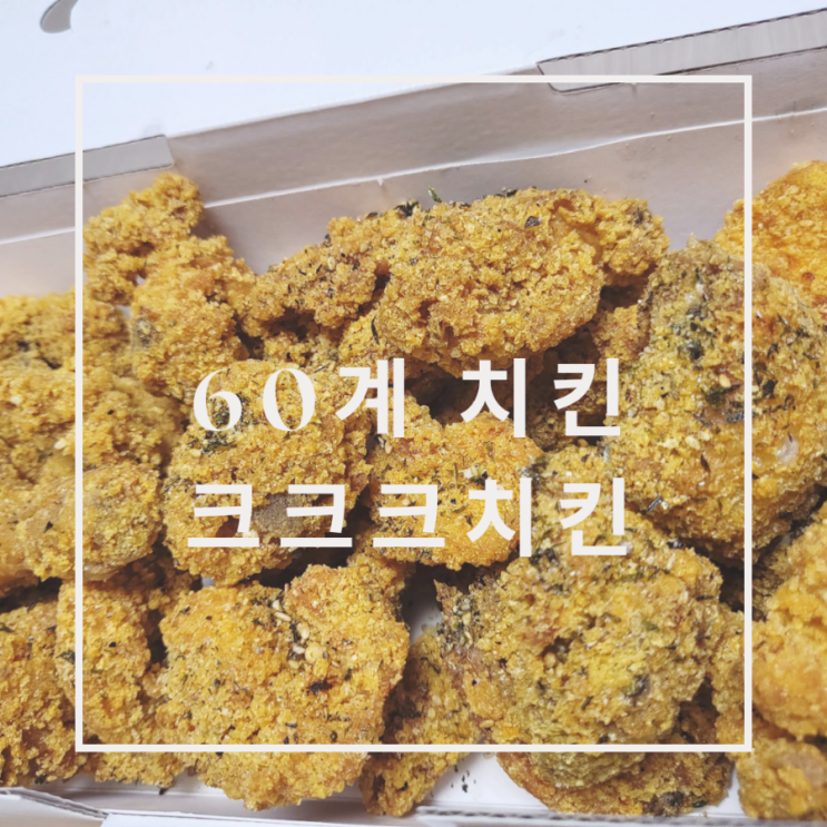  60계 신메뉴 크크크치킨 | 극강의 바삭함 | 나는솔로 치킨 with 국물떡볶이 [이천마장점]