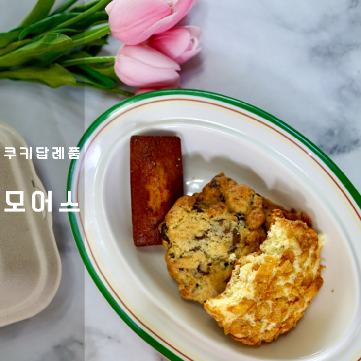  동탄 카페 모어스 휘낭시에 르뱅 쿠키 답례품