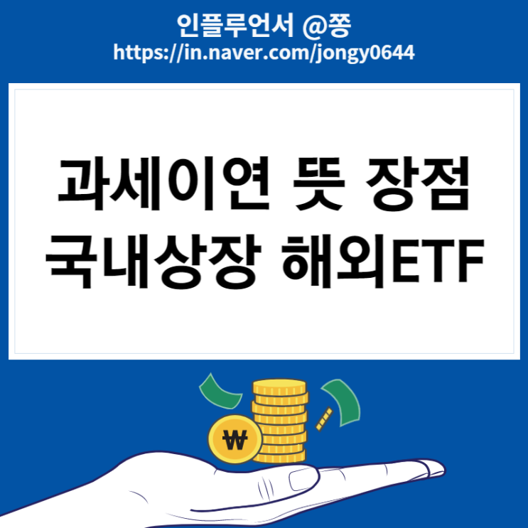 연금저축, 퇴직연금 과세이연 뜻 장점 (IRP 위험자산 국내상장 해외ETF투자 세금) 연금저축, 퇴직연금 과세이연 뜻 장점 (IRP 위험자산 국내상장 해외ETF투자 세금)