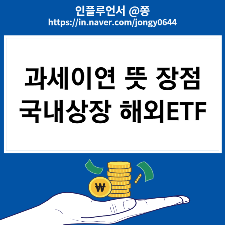 연금저축, 퇴직연금 과세이연 뜻 장점 (IRP 위험자산 국내상장 해외ETF투자 세금)