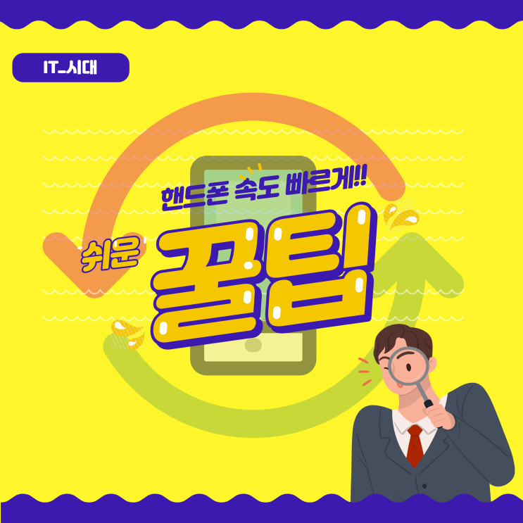  핸드폰 속도 빠르게 설정하는 방법 갤럭시 및 아이폰 최적화