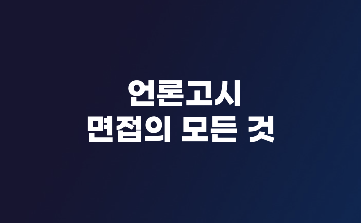  언론고시 면접의 모든 것