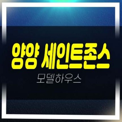  세인트존스 양양 더스위트 주청리 생숙 고급 레지던스 낙산해변 회사보유분 호텔 분양홍보관 방문상담!