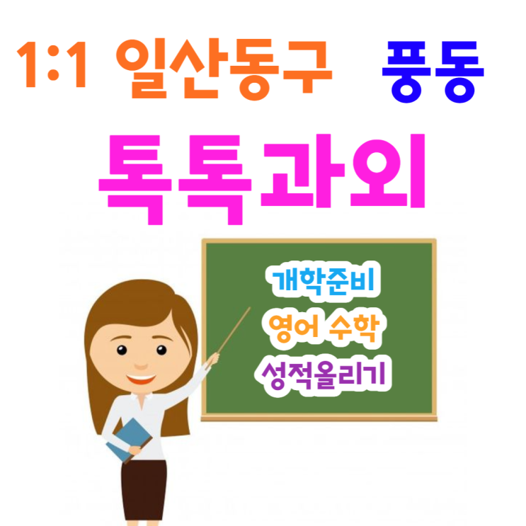  일산동구 풍동과외 개학 후 중간고사 영어 수학 특징 알고 성적올리기