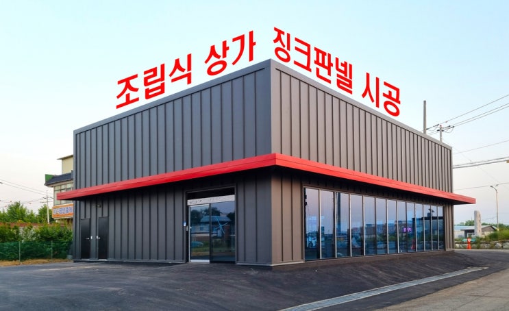  조립식 상가 건축 징크판넬 시공 용인현장