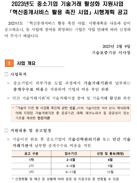 2023년 1차 혁신중개서비스 활용 촉진 사업 시행계획 공고(중소기업 기술거래 활성화 지원사업)