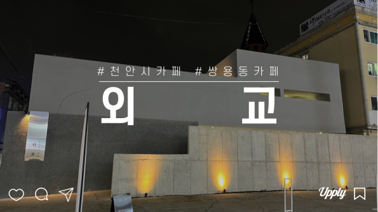  천안시 쌍용동 무채색 사진 맛집 인스타 감성 카페 외교