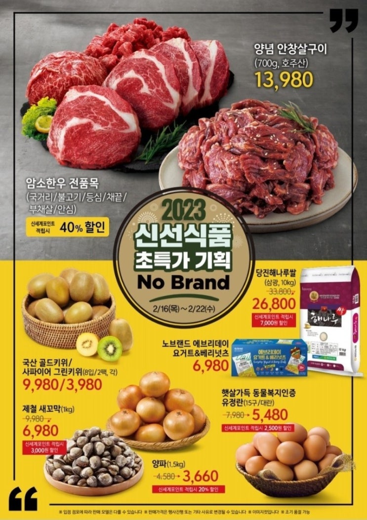  노브랜드 2023년 2월 할인 행사상품(2월 16일~3월 1일)
