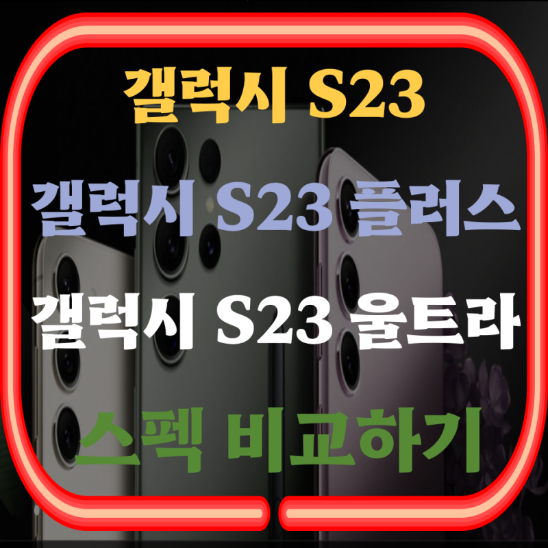 겔럭시 S23 VS S23 플러스 VS S23 울트라 스펙 비교하기