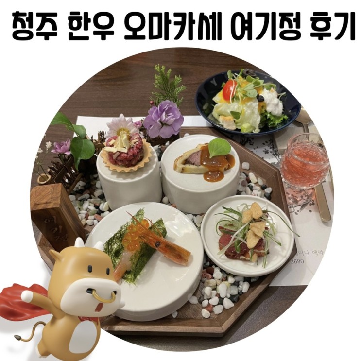[청주 소고기 오마카세] 여기정 봉명동 한우 맛집