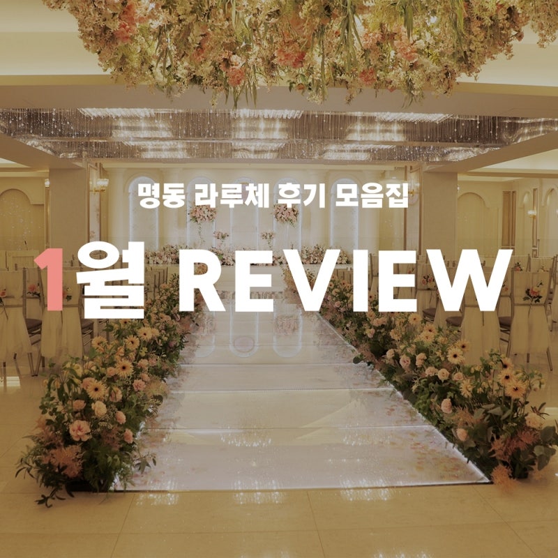 서울역 결혼식장 명동 라루체 1월 최신 후기모음 : 네이버 블로그