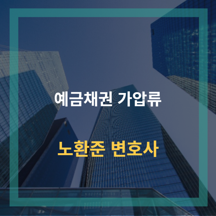  예금채권 가압류(통장 가압류)에 대해 알아보아요