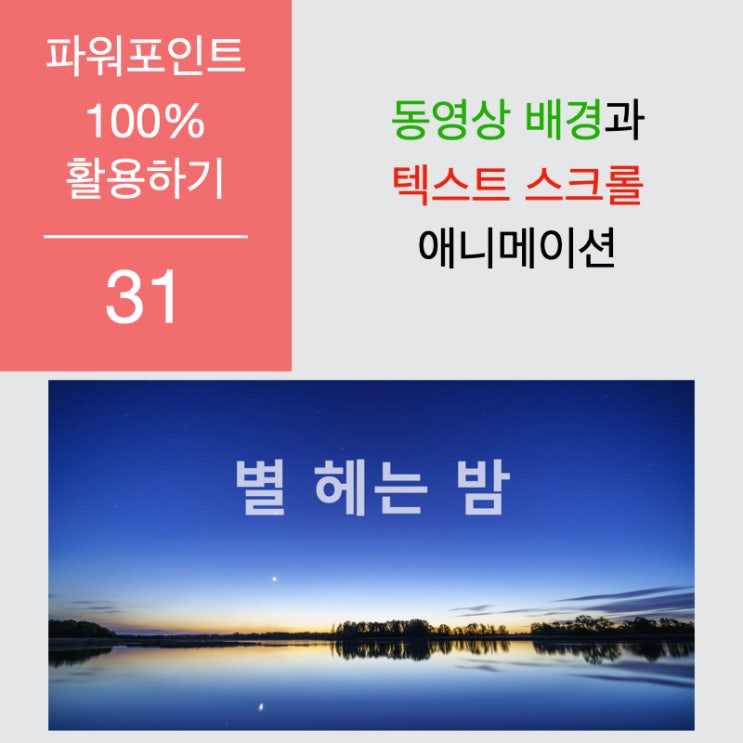 파워포인트 100% 활용하기 31. 동영상 배경과 텍스트 스크롤 애니메이션 파워포인트 100% 활용하기 31. 동영상 배경과 텍스트 스크롤 애니메이션