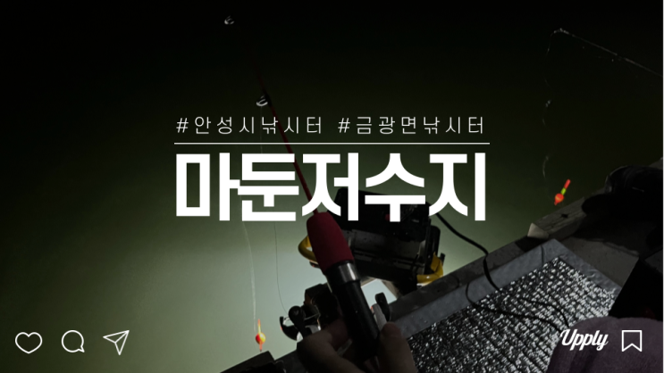  안성시 금광면 낚시터 마둔저수지 빙어낚시 겨울 야외 데이트