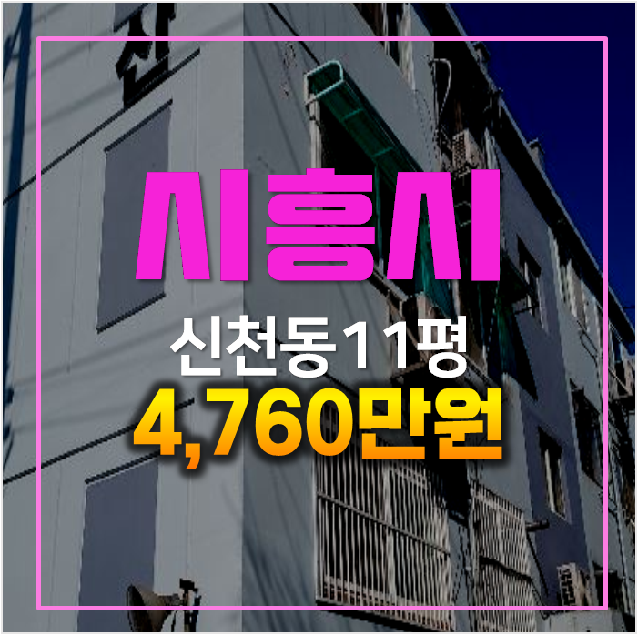 시흥시 신천동빌라 경매 11평 4천만원대 시흥시 신천동빌라 경매 11평 4천만원대