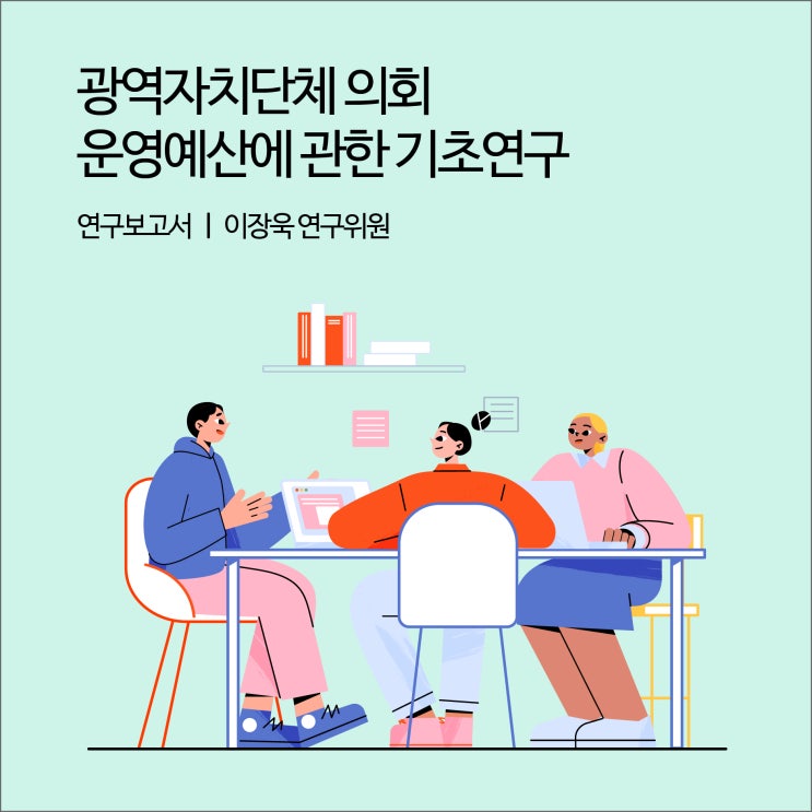  광역자치단체 의회 운영예산에 관한 기초연구 [경기연구원 연구보고서]