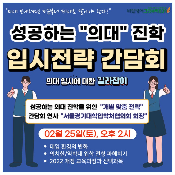 성공하는 <b>의대</b> 진학을 위한 맞춤 입시전략 <b>간담회</b>