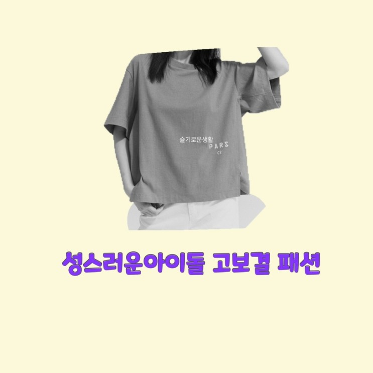 김달 고보결 성스러운아이돌1회 첫회 티셔츠 옷 패션