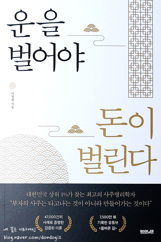  운을 벌어야 돈이 벌린다, 이정재