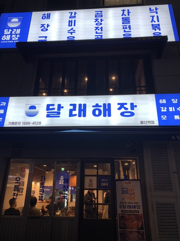 마곡 발산역밥집 달래해장 줄서는식당 국물맛집