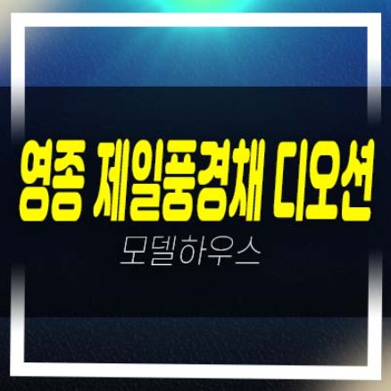  영종 제일풍경채 디오션 운남동 미분양아파트 잔여세대 분양가격 층별평면도 유니트 평형대 견본주택!