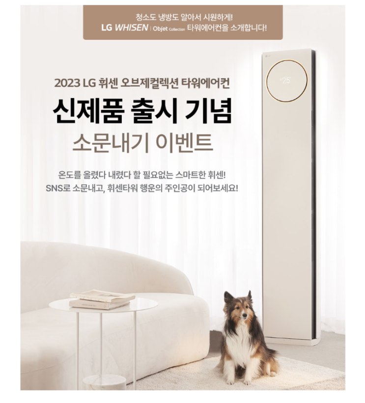 2023 LG 휘센 오브제컬렉션 타워에어컨 신제품 출시 기념 소문내기 이벤트