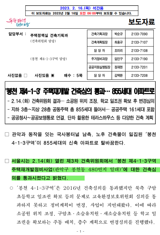  봉천 4-1-3구역/건축심의 통과/855세대/지상 28층/기부채납시설
