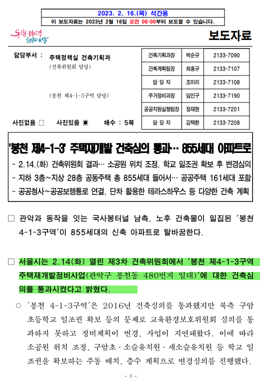 봉천 4-1-3구역/건축심의 통과/855세대/지상 28층/기부채납시설