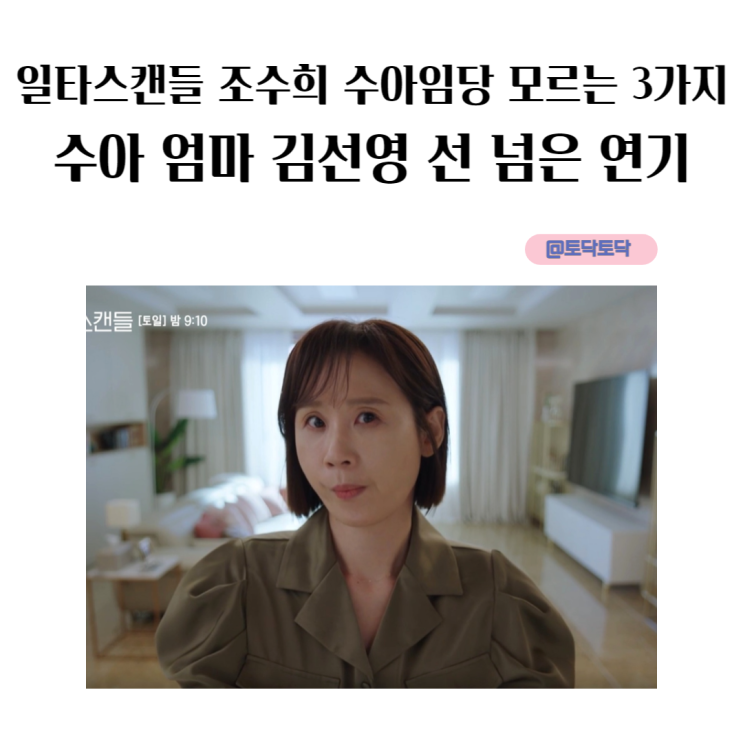 일타스캔들 조수희 수아임당이 모르는 것 3가지 수아 엄마 김선영 선 넘은 연기 티빙추천 일타스캔들 조수희 수아임당이 모르는 것 3가지 수아 엄마 김선영 선 넘은 연기 티빙추천