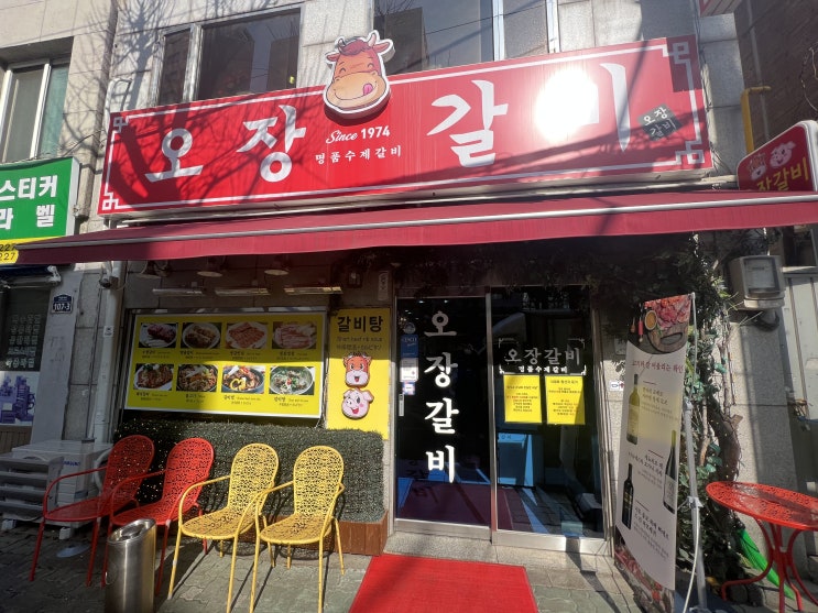  오장동 오장갈비 갈비탕 / 을지로 4가 맛집