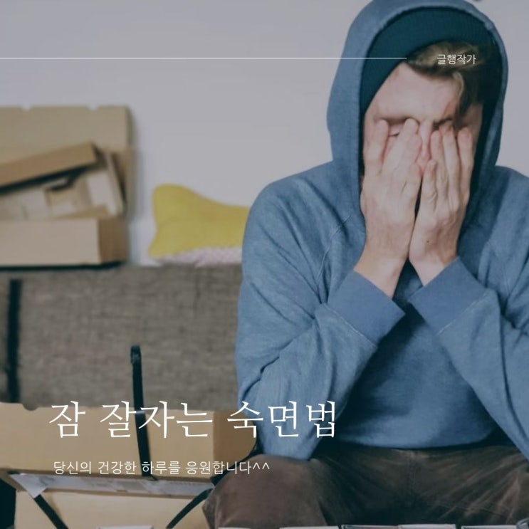 [수면] 잠 잘자는 수면법 알면 하루가 달라진다.