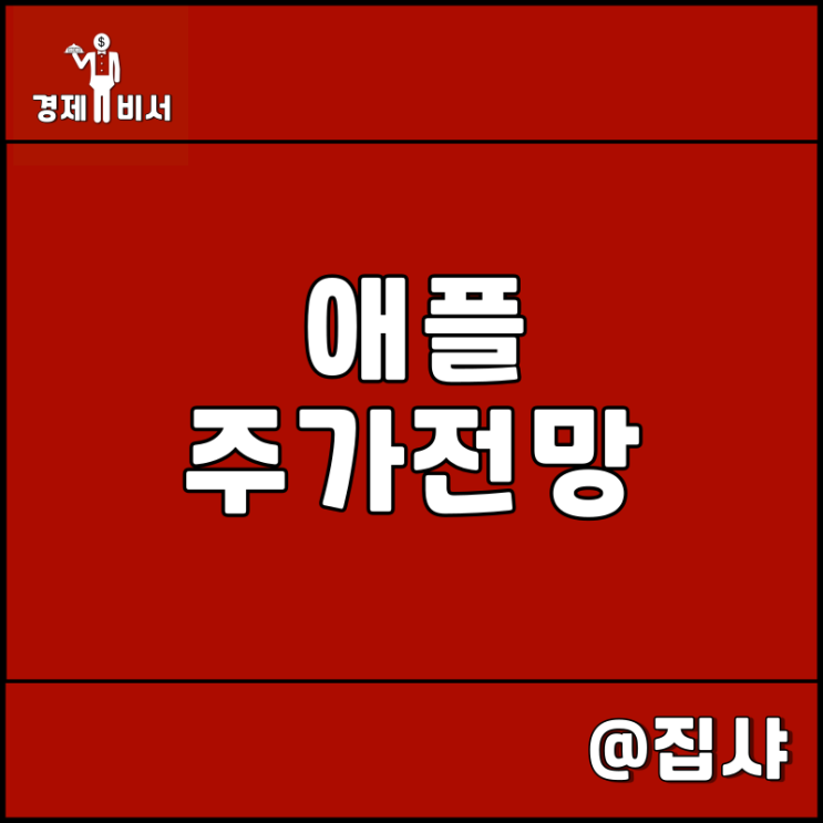  애플 주가 전망 애플페이 관련주 및 대장주 엉뚱한 곳에서 찾지 말자