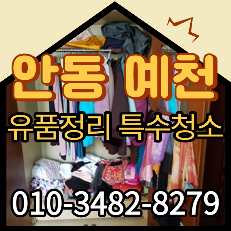  안동 예천 (유품정리)(고독사)(특수청소) 전문업체