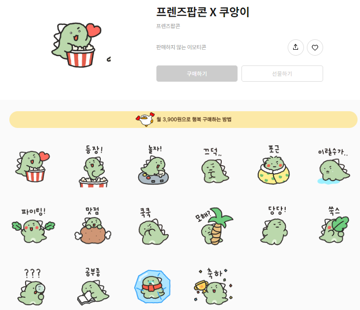 카카오톡 무료 이모티콘_프렌즈팝콘 X 쿠앙이_프렌즈팝콘 카카오톡 무료 이모티콘_프렌즈팝콘 X 쿠앙이_프렌즈팝콘