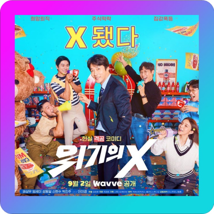  위기의X MBC 몇부작 결말 ott 정보