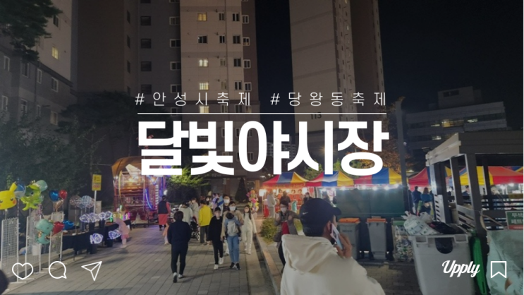  안성시 당왕동 삼정그린코아 달빛야시장축제