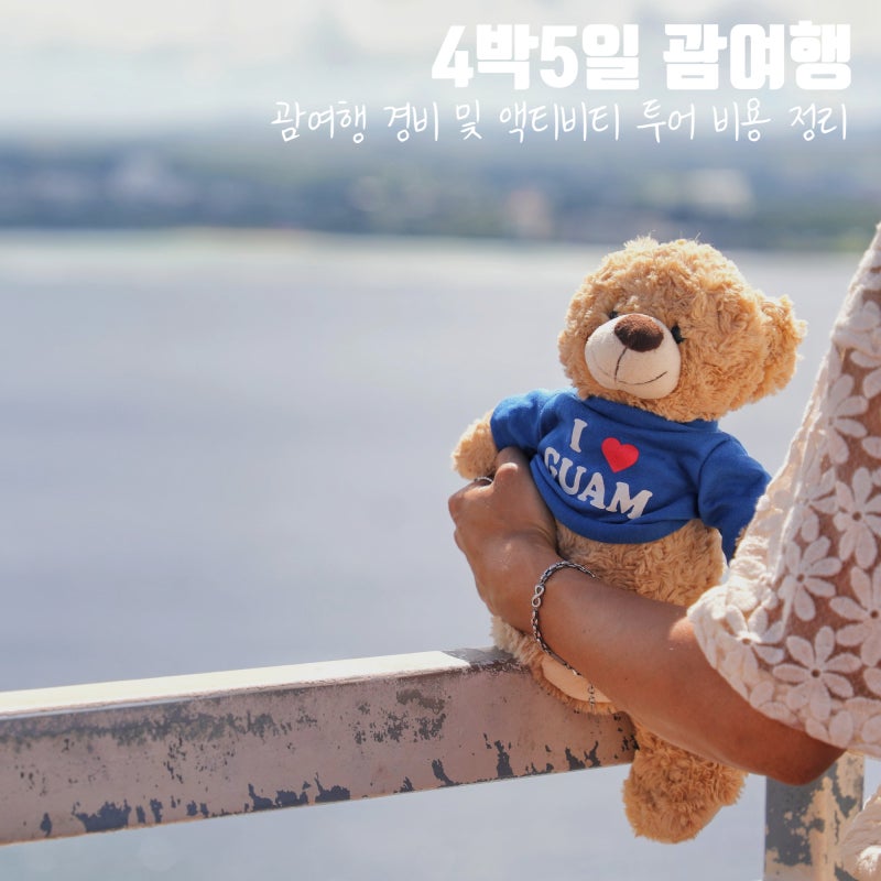괌 여행 비용 4박5일 괌여행 경비 총정리 괌 자유여행 일정 액티비티 투어 정보 해외 휴양지 : 네이버 블로그 괌 여행 비용 4박5일 괌여행 경비 총정리 괌 자유여행 일정 액티비티 투어 정보 해외 휴양지 : 네이버 블로그