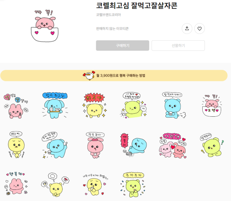 카카오톡 무료 이모티콘_코렐최고심 잘먹고잘살자콘_코렐브랜드코리아 카카오톡 무료 이모티콘_코렐최고심 잘먹고잘살자콘_코렐브랜드코리아