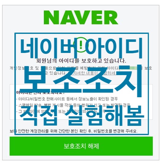  네이버 아이디 보호조치 왜 걸릴까? 해제 방법은? (궁금해서 직접 실험해 봄)