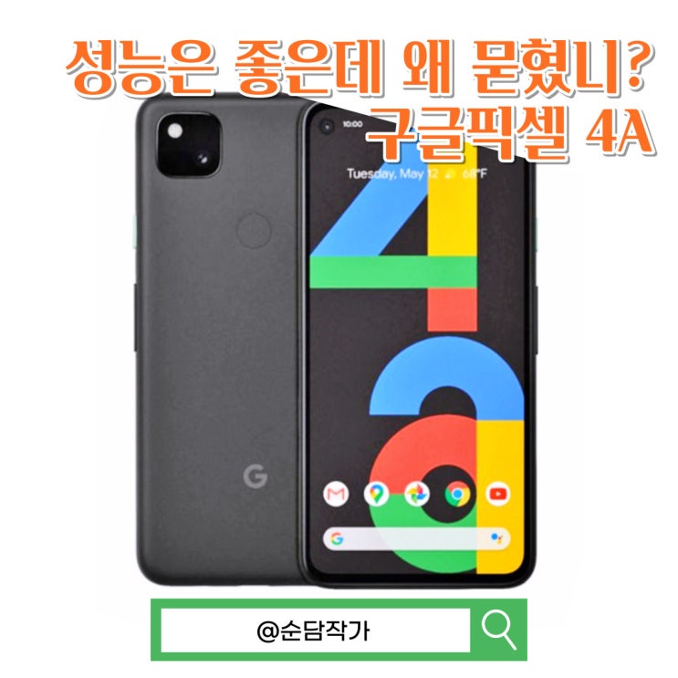  성능은 좋은데 은근 잘 안팔렸던 구글 픽셀 4A 가성비 스마트폰 스펙 정리