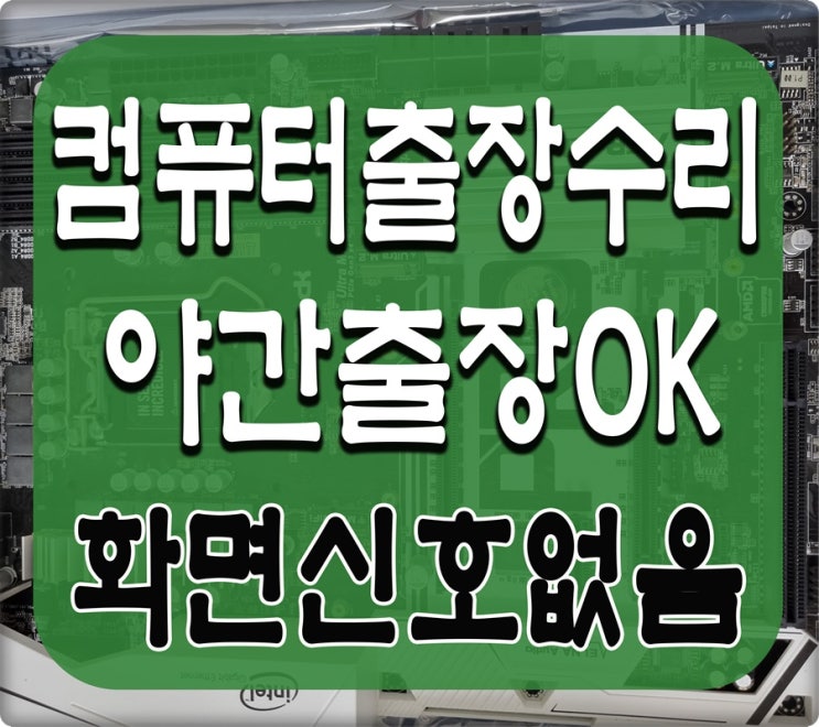  대장동 삼정동 컴퓨터수리 모니터 신호없음 증상 출장AS 해결 주말 점검