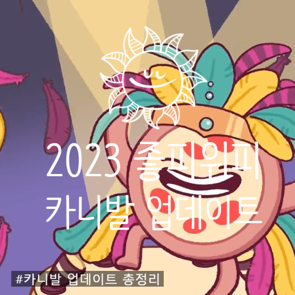  [ 좋은피자 위대한피자 정보 ] 2023년 카니발 축제 업데이트!