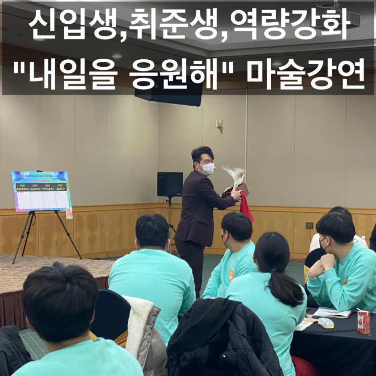 신입생, 취준생, 역량 강화를 위한 마술공연 강연 권혁민 마술사의 "내일을 응원해" 강사 섭외 (전 지역 출장 가능)