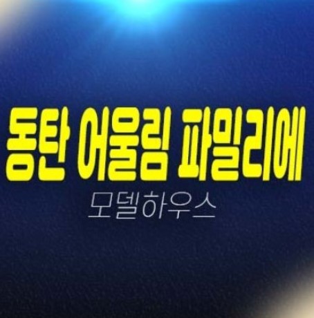 동탄 어울림 파밀리에 숨마 데시앙 신동 미분양아파트 줍줍 분양가격 잔여층수 평형타입 평면도 주택전시관 관람예약!