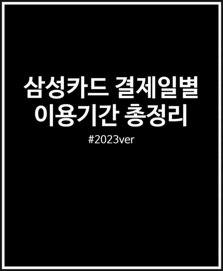 삼성카드 결제일별 이용기간 살펴보기 2023ver