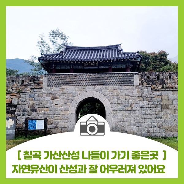  [칠곡 가볼만한곳 가산산성] 나들이 가기좋고 자연유산이 산성과 잘 어우러져 있습니다