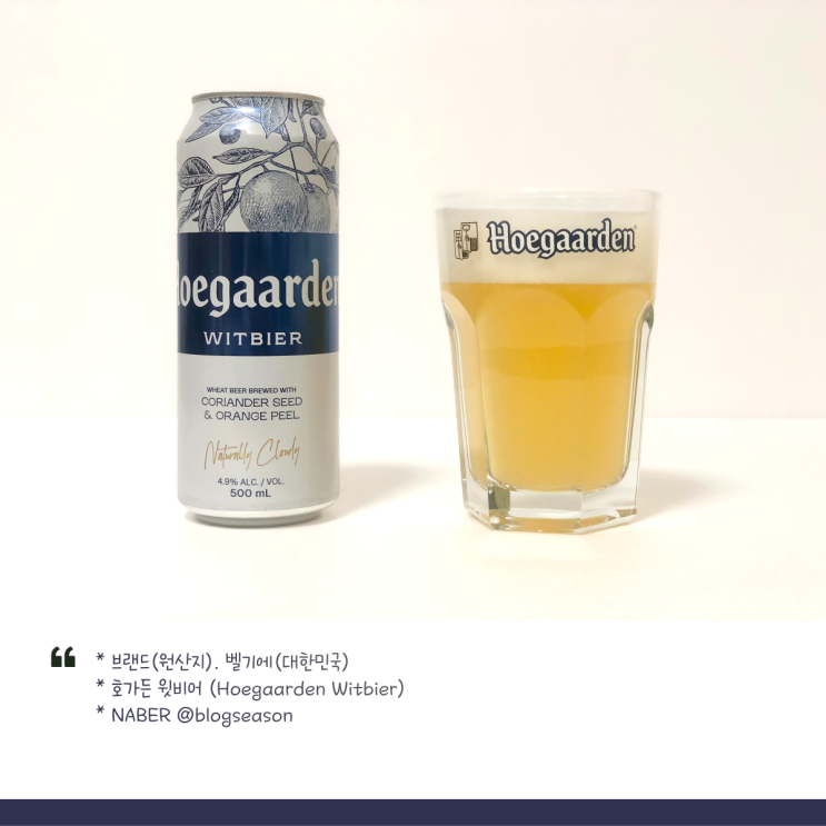  벨기에 밀맥주 윗비어 호가든(Hoegaarden Witbier) 전용잔 기획상품 득템 후기 및 맥주 시음기