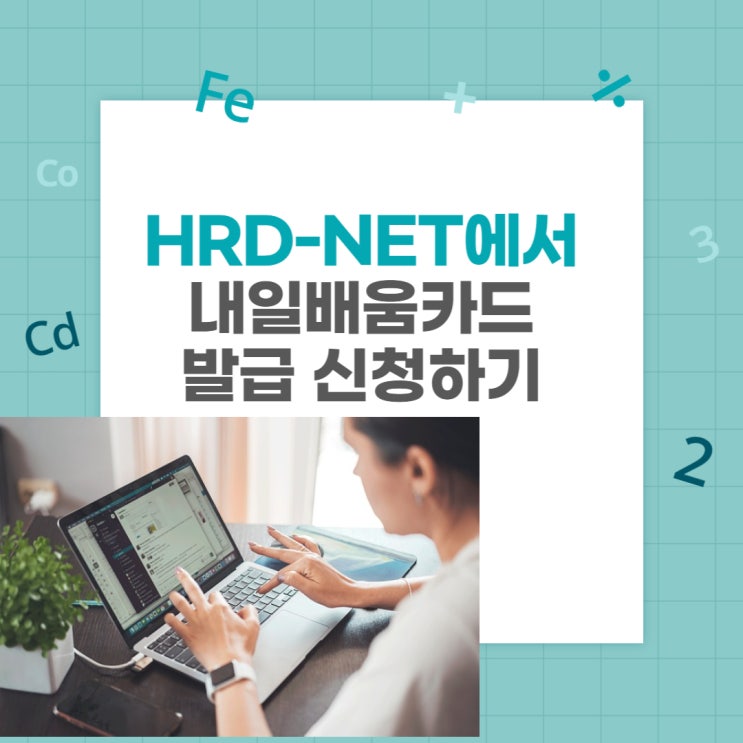  고용노동부 HRD-Net 회원가입과 내일배움카드 발급 신청하기